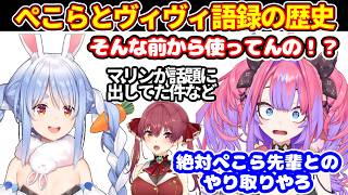 ぺこらとのヴィヴィ語録の思い出やマリンが話題にしてた件＋渋谷ライブカメラでリスナーの反応を見る＋他ぺこらの話題【ホロライブ切り抜き/兎田ぺこら/綺々羅々ヴィヴィ】