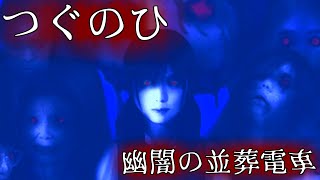 クソデカ幽霊ASMR【つぐのひ：幽闇の並葬電車】