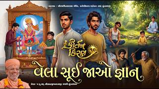 Download lagu Vela Sui Jao Gyan... | Kirtan Kiran - 19 | 31 May 2026 | Gyanjivandasji Swami - Kundaldham mp3 Download lagu Vela Sui Jao Gyan... | Kirtan Kiran - 19 | 31 May 2026 | Gyanjivandasji Swami - Kundaldham mp3