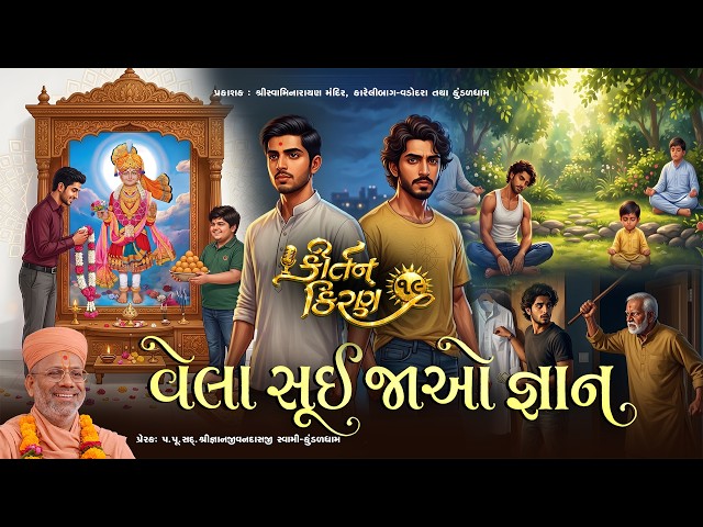 વેલા સૂઈ જાઓ જ્ઞાન...