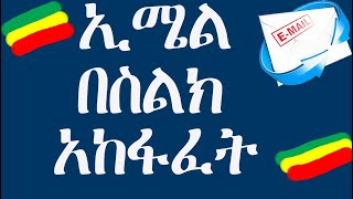 ኢሜል በስልክ አከፋፈት | How to Create Email Account by Mobile in amharic