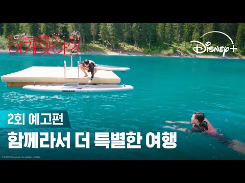 드디어 힐링 여행 시작? | [이게 맞아?! 시즌2] 2회 예고편 | 디즈니+