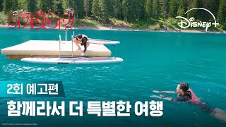 Download lagu 드디어 힐링 여행 시작? | [이게 맞아?! 시즌2] 2회 예고편 | 디즈니  mp3