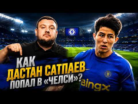 Дастан Сатпаев в Челси: сумма трансфера, какая зарплата, когда дебют и другие детали