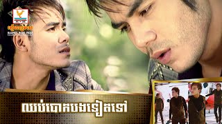 ឈប់បោកបងទៀតទៅ | ឆន សុវណ្ណារាជ | MV HD1080