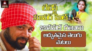 2019 Super Hit Janapada Songs  Telugu Private Vide