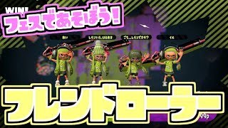 【スプラトゥーン２実況】フェスで遊ぼう！ フレンド皆でカーボンローラー
