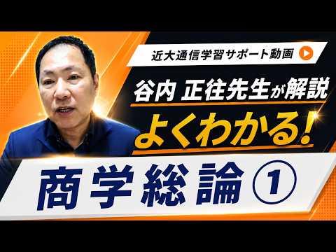 法律学科 よくわかる！商学総論 ｜近畿大学通信教育部