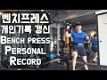 벤치프레스 기록 다시 갱신!!! 130kg을 향해