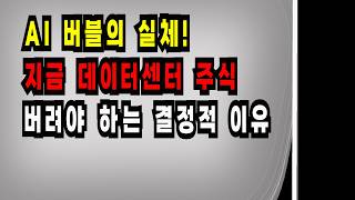 AI 버블의 실체! 지금 데이터센터 주식 버려야 하는 결정적 이유