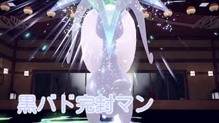 【ポケモンSV】黒バド完封ヒスイヌメルゴン