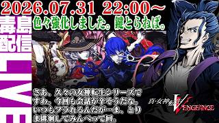 【ゲリラ定期】#10 真・女神転生Ⅴ Vengeance 仲魔を強化してみた。自分が知ってる限りの美女揃いにしてみたぜ。