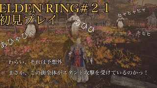 エルデンリング#21 初見プレイ