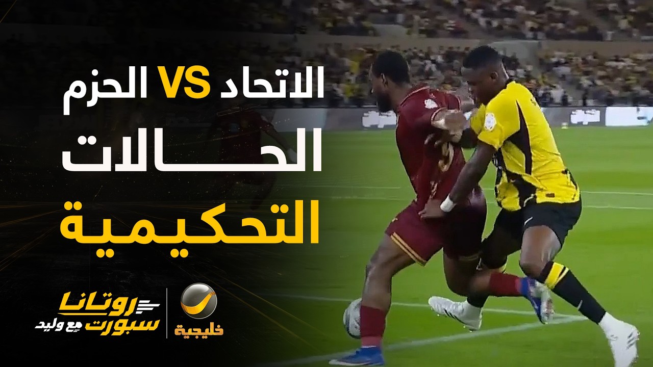 الحالات التحكيمية للقاء الاتحاد والحزم