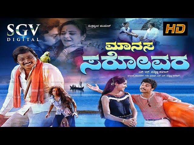 Manasa Sarovara | Kannada Full HD Movie | Srinath | Padmavasanthi | Ramakrishna | Puttanna Kanagal