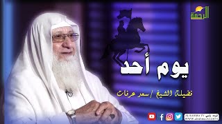 يوم أحد برنامج صانعات الرجال مع فضيلة الشيخ سعد عرفات