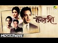 Chowringhee চৌরঙ্গী Bengali Classic Movie Full HD Uttam Kumar Supriya Devi Anjana Bhow