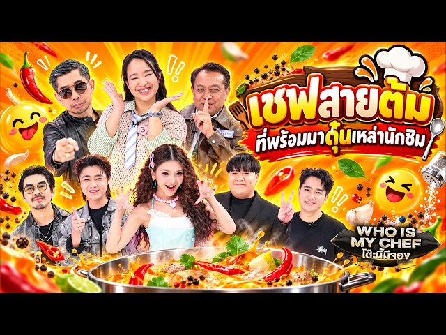 โต๊ะนี้มีจอง (WHO IS MY CHEF) | Ep.397 | 16 ต.ค. 69 FULL EP
