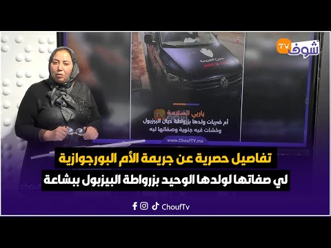 تفاصيل حصرية عن جريمة الأم البورجوازية لي صفاتها لولدها الوحيد بزرواطة البيزبول ببشاعة
