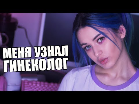 ГИНЕКОЛОГ ОКАЗАЛСЯ ПОДПИСЧИКОМ
