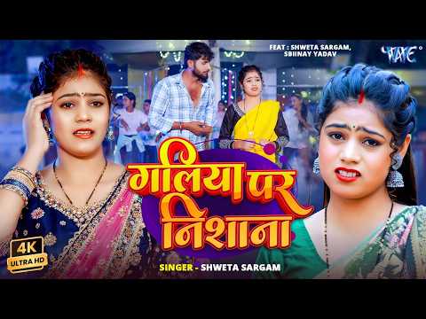 गलिया पर निशाना #Shweta Sargam — watch video