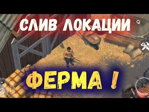 СЛИВ ИНФЫ ПО ЛОКАЦИИ ФЕРМА ! ГДЕ НАЙТИ  ЛОШАДЬ ? Last Day On Earth: Survival