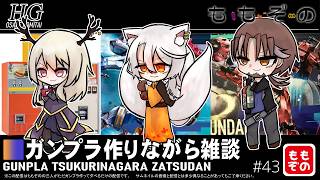 【ガンプラ作成配信】ガンプラ作りながら雑談 #43【ももぞの】