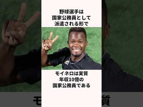 「投げる公務員」モイネロに関する雑学 #野球 #福岡ソフトバンクホークス #メジャー