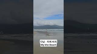 다낭 미케비치 My khe Beach #danang #mykhebeach #다낭 #미케비치