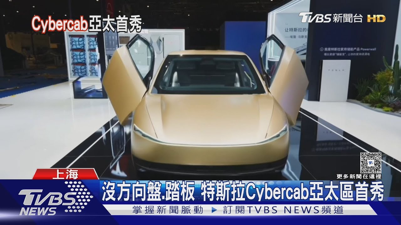 沒方向盤.踏板 特斯拉Cybercab亞太區首秀