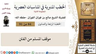 صورة الخطب المنبرية في المناسبات العصرية-84 من 91-موقف المسلم من الفتن \ صالح الفوزان \ كبار العلماء