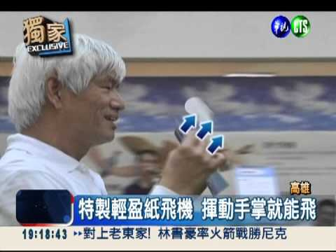 靠"掌風"推動... 紙飛機永不落地!