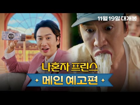 특종💥 아시아 프린스 실종? [나혼자 프린스] 메인 예고편