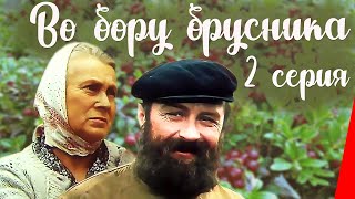 Во бору брусника, 2 серия (1989)