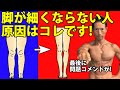 脚が細くならない人!原因はコレです!最後に問題コメント!バックランジは脚が太くなるからやめた??