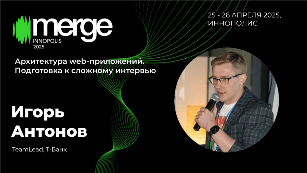Архитектура web-приложений: подготовка к сложному интервью (MergeConf 2025)