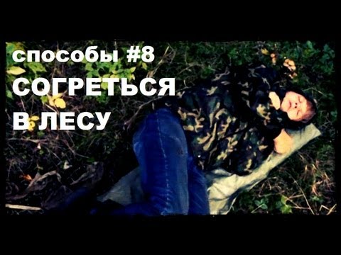 Галилео. Способы 8. Согреться в лесу