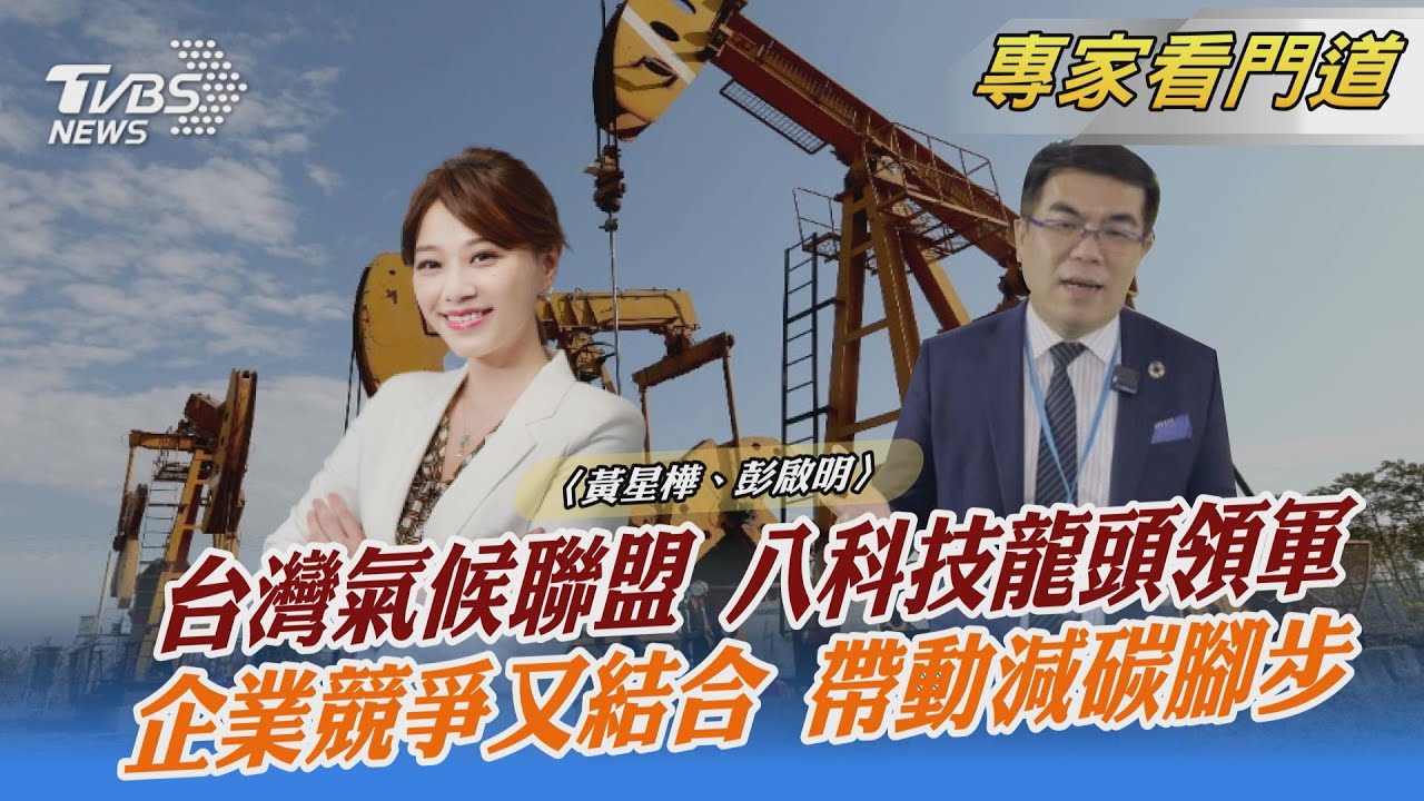 台ICT產業帶頭減碳 上下游聯手努力 彭啟明:危機意識高但行動力不足