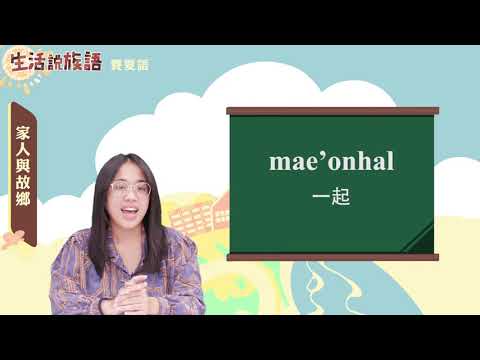 生活說族語 03賽夏語 03家人與故鄉