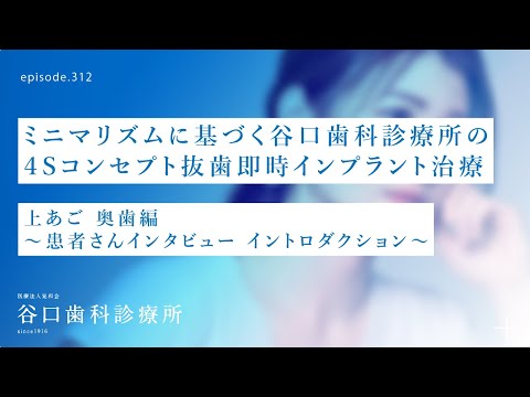 第312話  患者さんインタビュー❗️-上あご 奥歯へのミニマリズムに基づく４Sコンセプト抜歯即時インプラント治療-メタボリックドミノって何⁉️