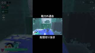 【レイダース】フレンドをクビにしてしまう配信者 #スプラトゥーンレイダース #shorts
