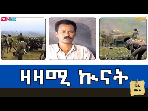 ዛዛሚ ኲናት - 3ይ ክፋል - ERi-TV Documentary