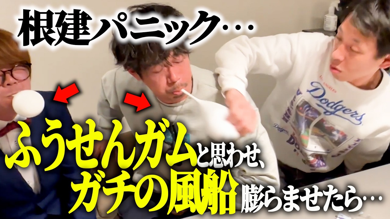 【ドッキリ】ふうせんガムではなく、ガチの風船が膨らんだら…根建編
