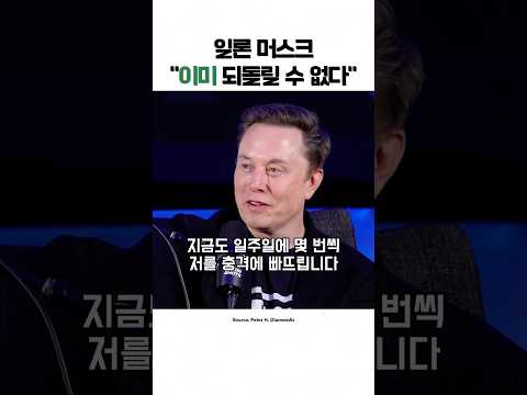 머스크 “이미 돌아갈 수 없다”