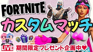 【夫婦】誰でもカスタムマッチ参加型🌈プレゼント企画中🎁【フォートナイトライブ】クリサポ《MONTEE-FAM》