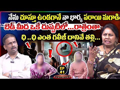 భర్త చూస్తూ ఉండగానే దుప్పటిలో..| PADMAVYUHAM EPISODE - 41 | Advocate Ramya, Dr. Kalyan Chakravarthy
