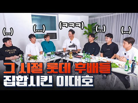 이대호TV 그때 나한테 왜 그랬어요?ㅣ청문회 EP1