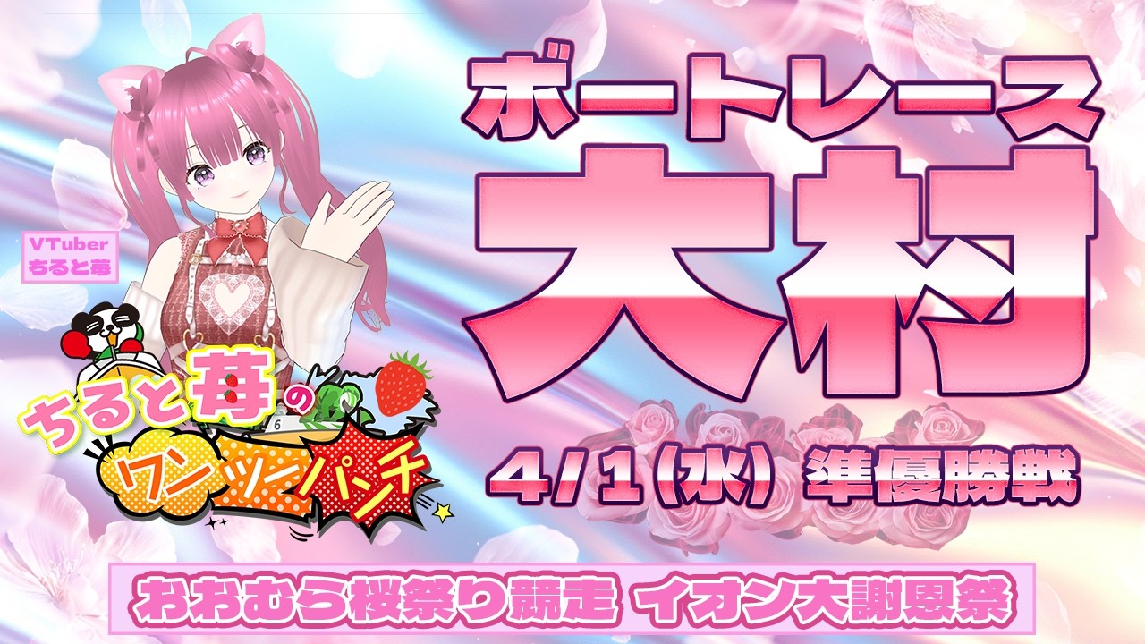 ボートレース大村　おおむら桜祭り競走～イオン大村ショッピングセンターALLイオン大謝恩祭～　準優勝戦　4月1日(水)