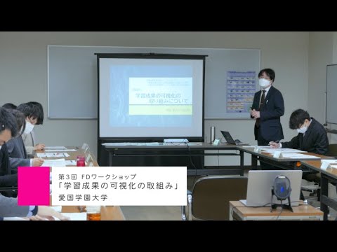 第3回FDワークショップ【愛国学園大学】