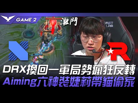 DRX vs KT 解除隔離！DRX換回一軍局勢瘋狂反轉！Aiming六神裝婕莉帶貓偷家！Game 2 | 2022 LCK春季賽精華 Highlights